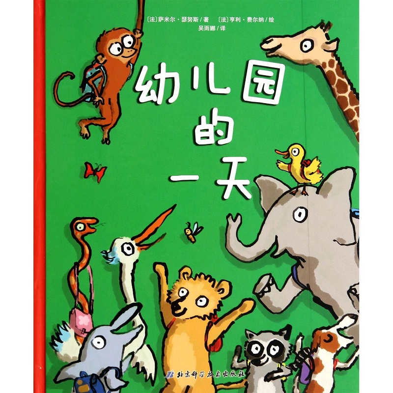 幼儿园的一天(精)