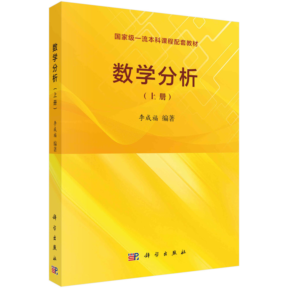 数学分析（上册）