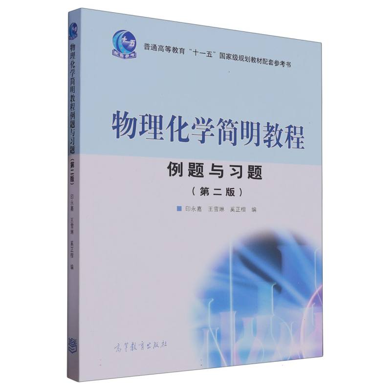 物理化学简明教程例题与习题（第2版普通高等教育）