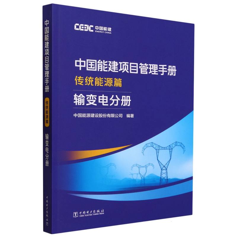 中国能建项目管理手册（传统能源篇输变电分册）
