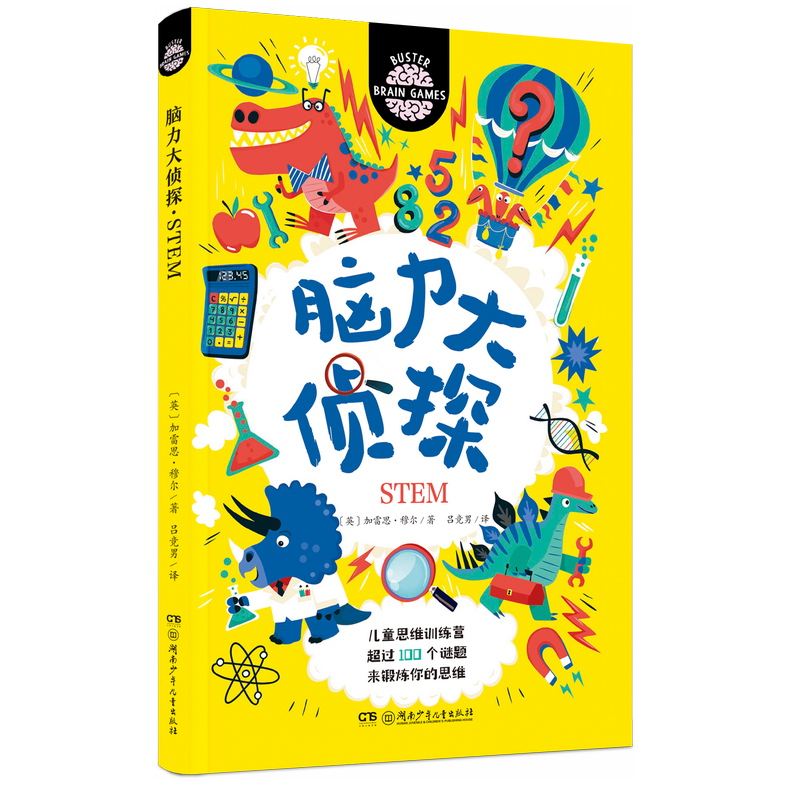 脑力大侦探（STEM）