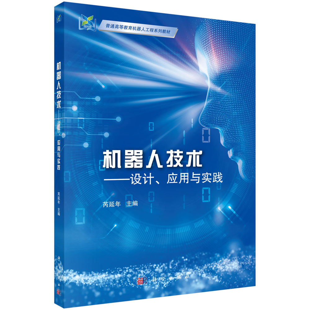机器人技术--设计应用与实践(普通高等教育机器人工程系列教材)