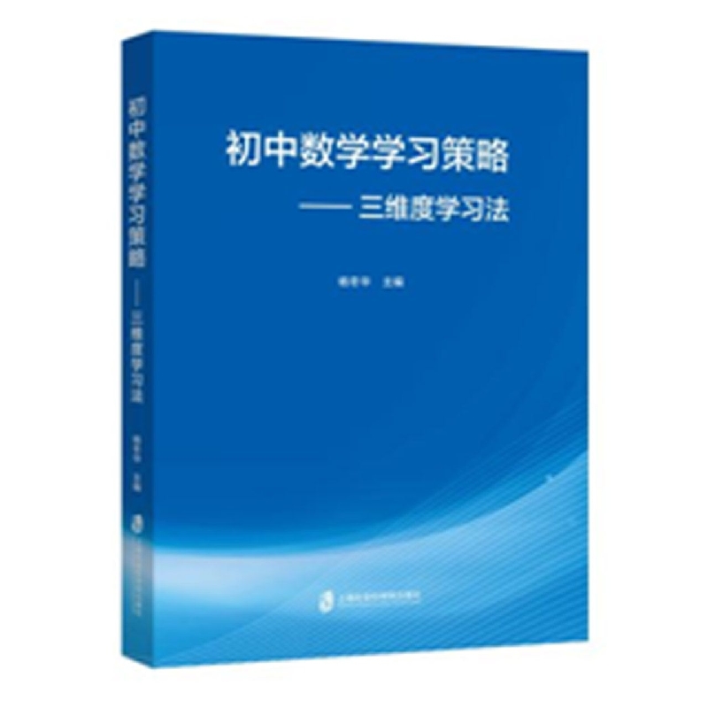 初中数学学习策略——三维度学习法