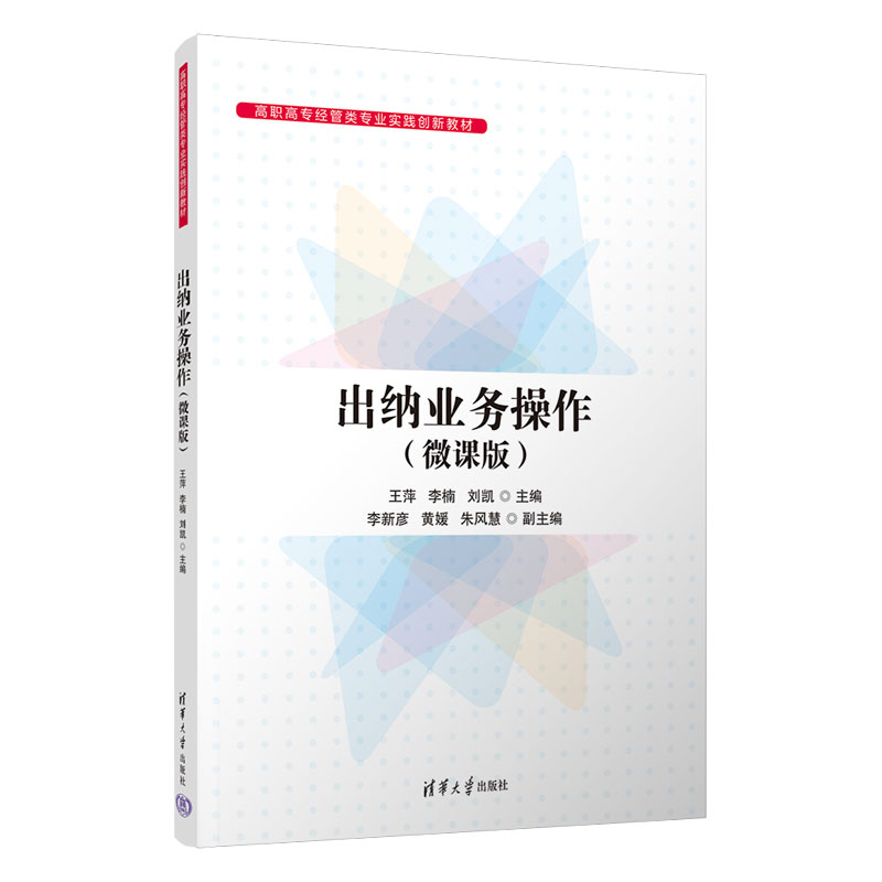 出纳业务操作（微课版）