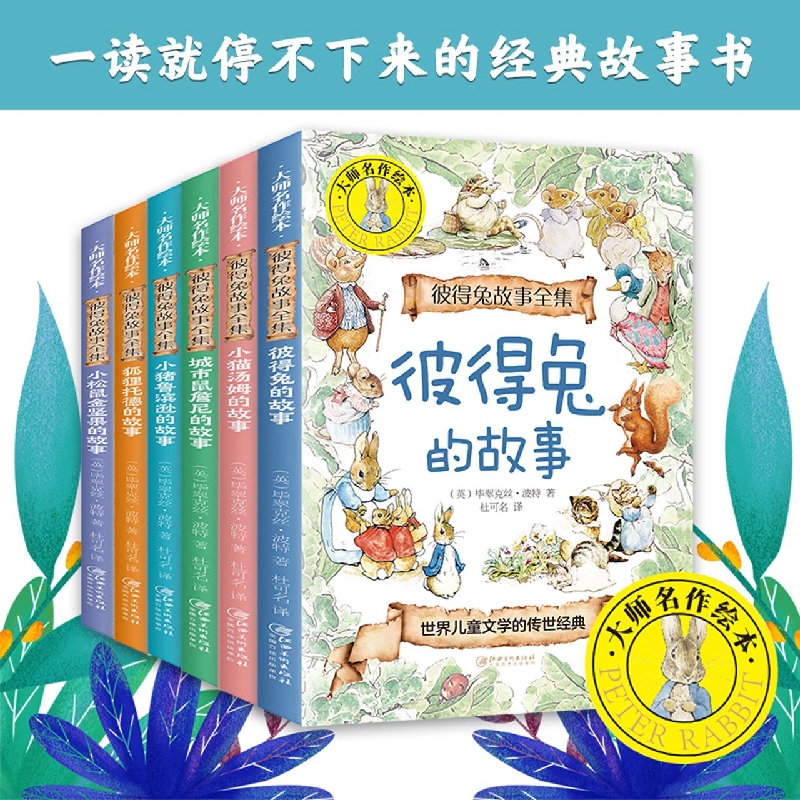大师名作绘本：彼得兔故事全集（全6册）
