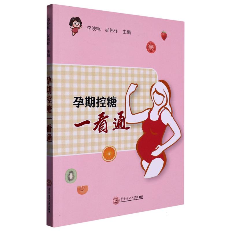 孕期控糖一看通