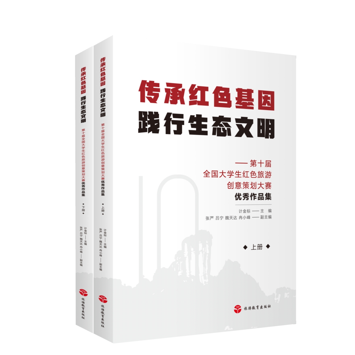 传承红色基因 践行生态文明——第十届全国大学生红色旅游创意策划大赛优秀作品集（全2册）