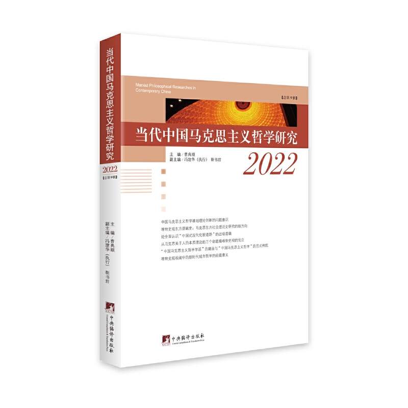 当代中国马克思主义哲学研究2022