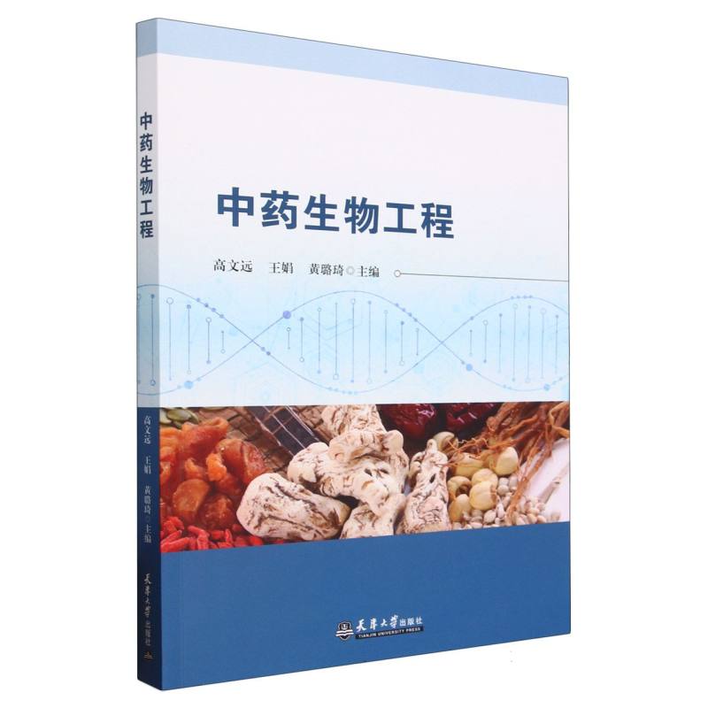 中药生物工程
