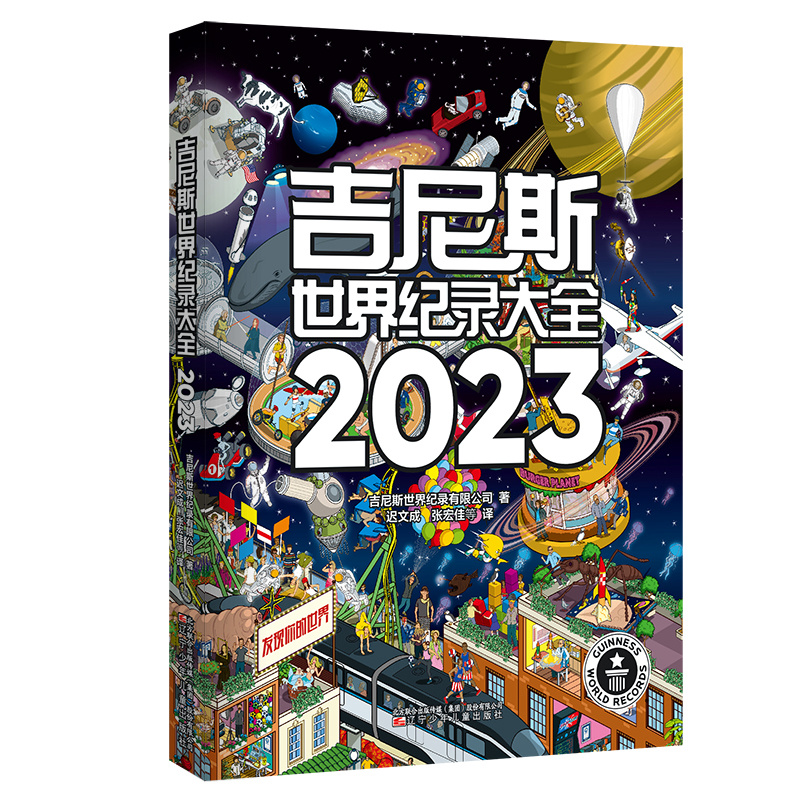 吉尼斯世界纪录大全2023