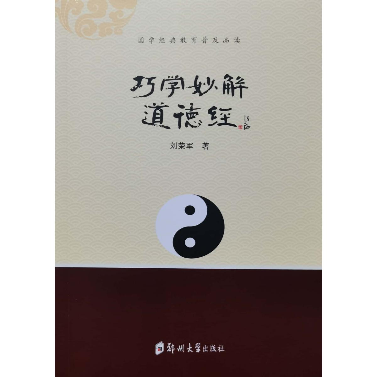 巧学妙解道德经