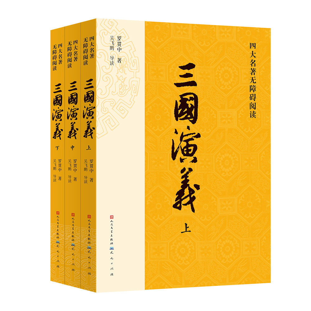 四大名著无障碍阅读·《三国演义》