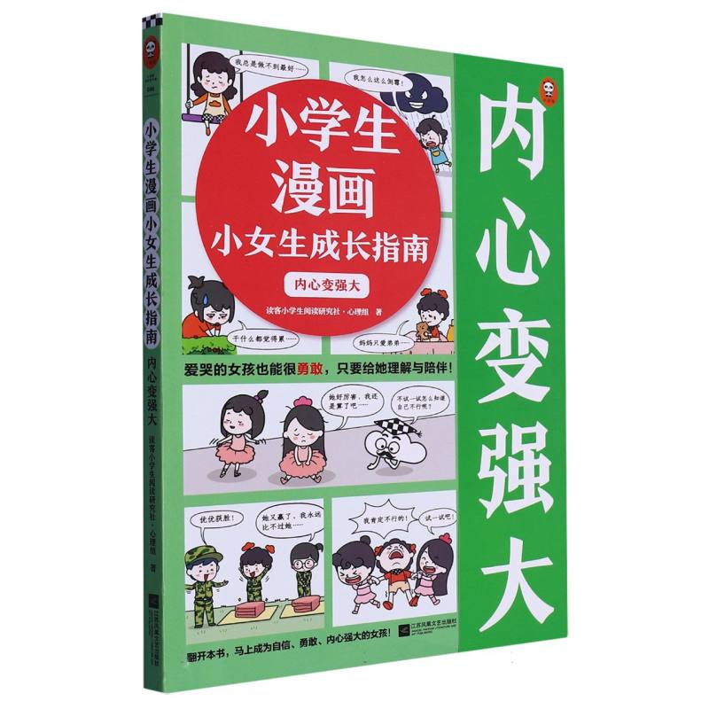 小学生漫画小女生成长指南:内心变强大