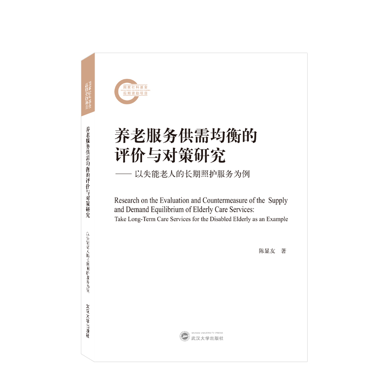 养老服务供需均衡的评价与对策研究——以失能老人的长期照护服务为例