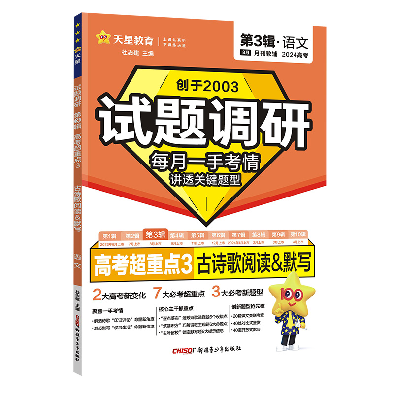 2023-2024年试题调研 第3辑 语文 古诗歌阅读&默写