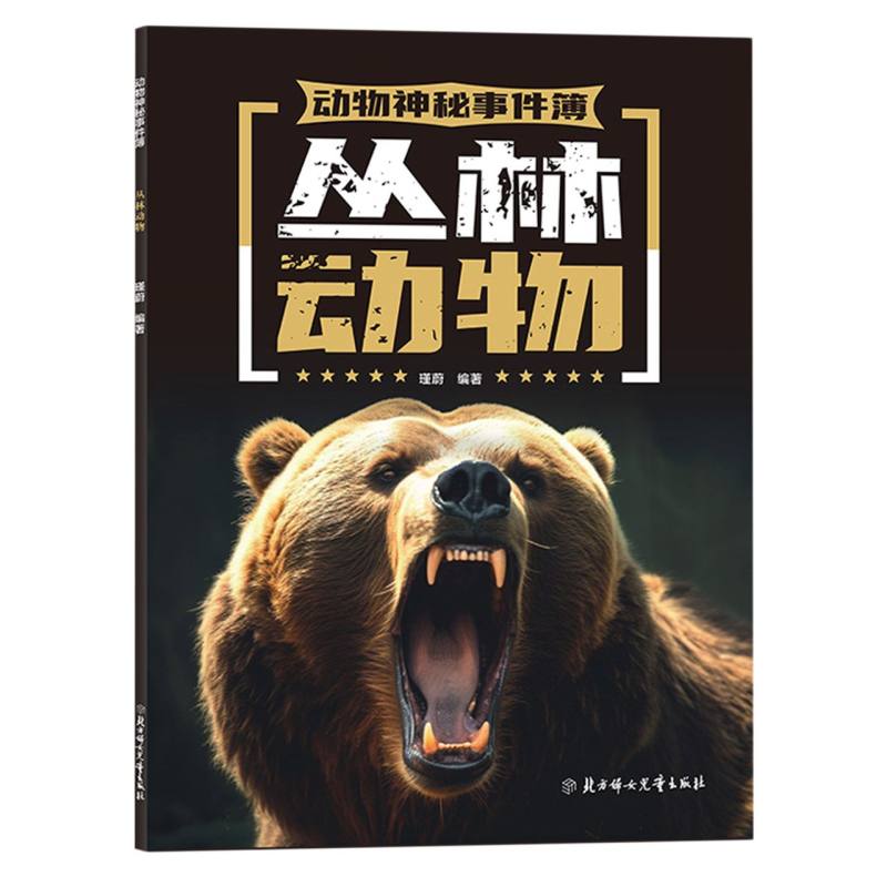 动物神秘事件簿-丛林动物