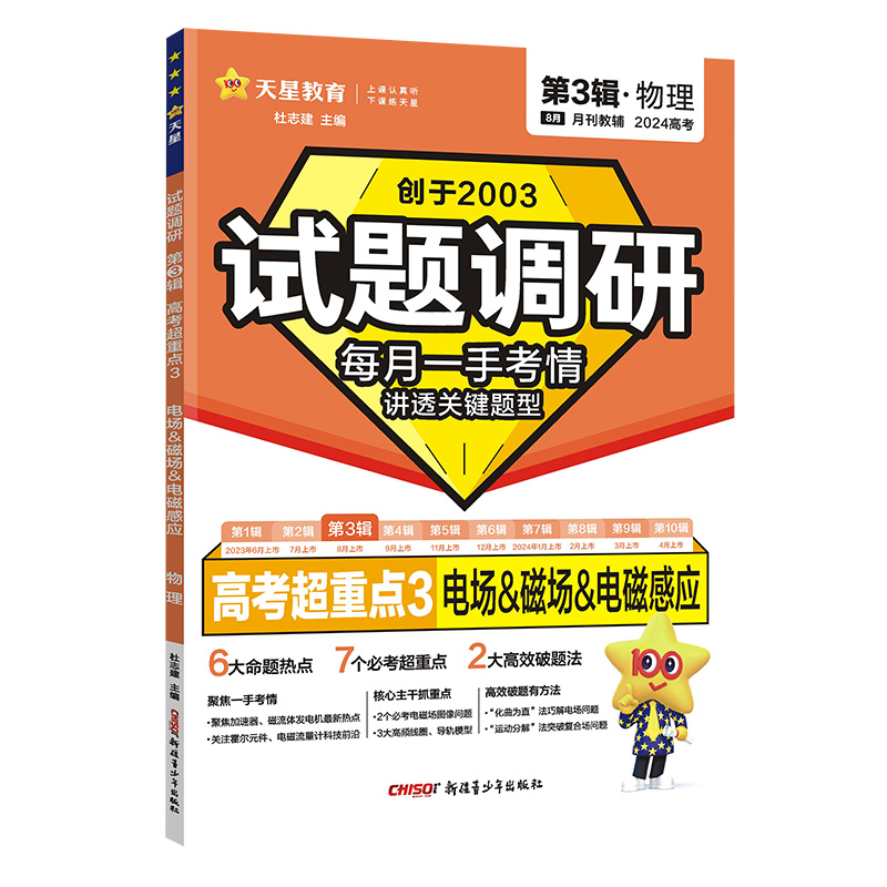 2023-2024年试题调研 第3辑 物理 电场&磁场&电磁感应