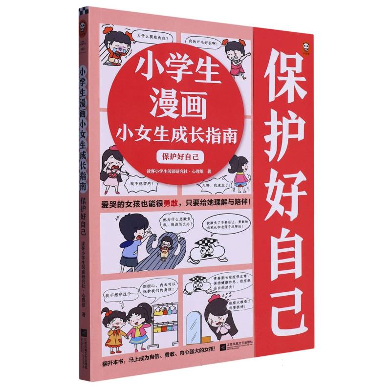 小学生漫画小女生成长指南:保护好自己