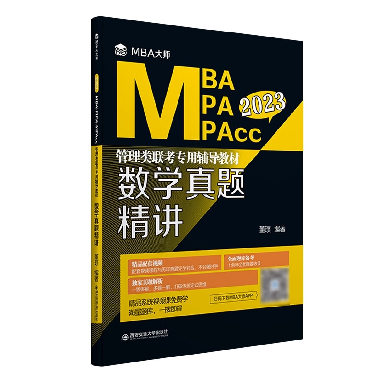 数学真题精讲(MBA大师 2023年MBAMPAMPAcc管理类联考专用辅导教材)