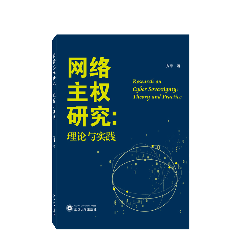 网络主权研究：理论与实践