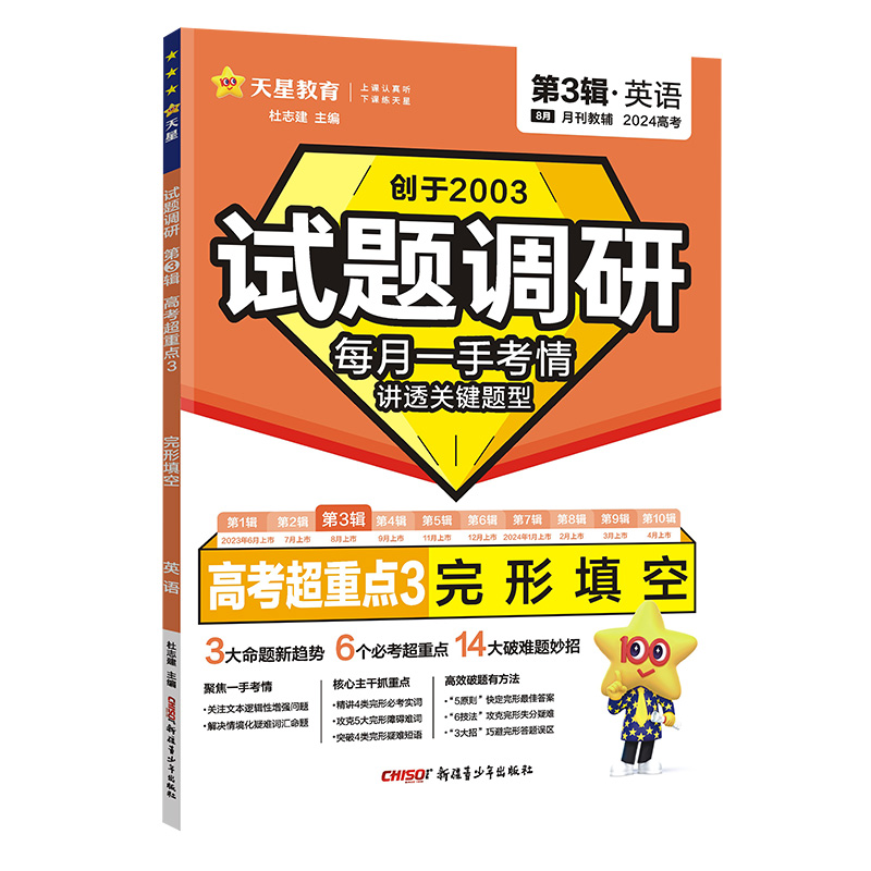 2023-2024年试题调研 第3辑 英语 完形填空