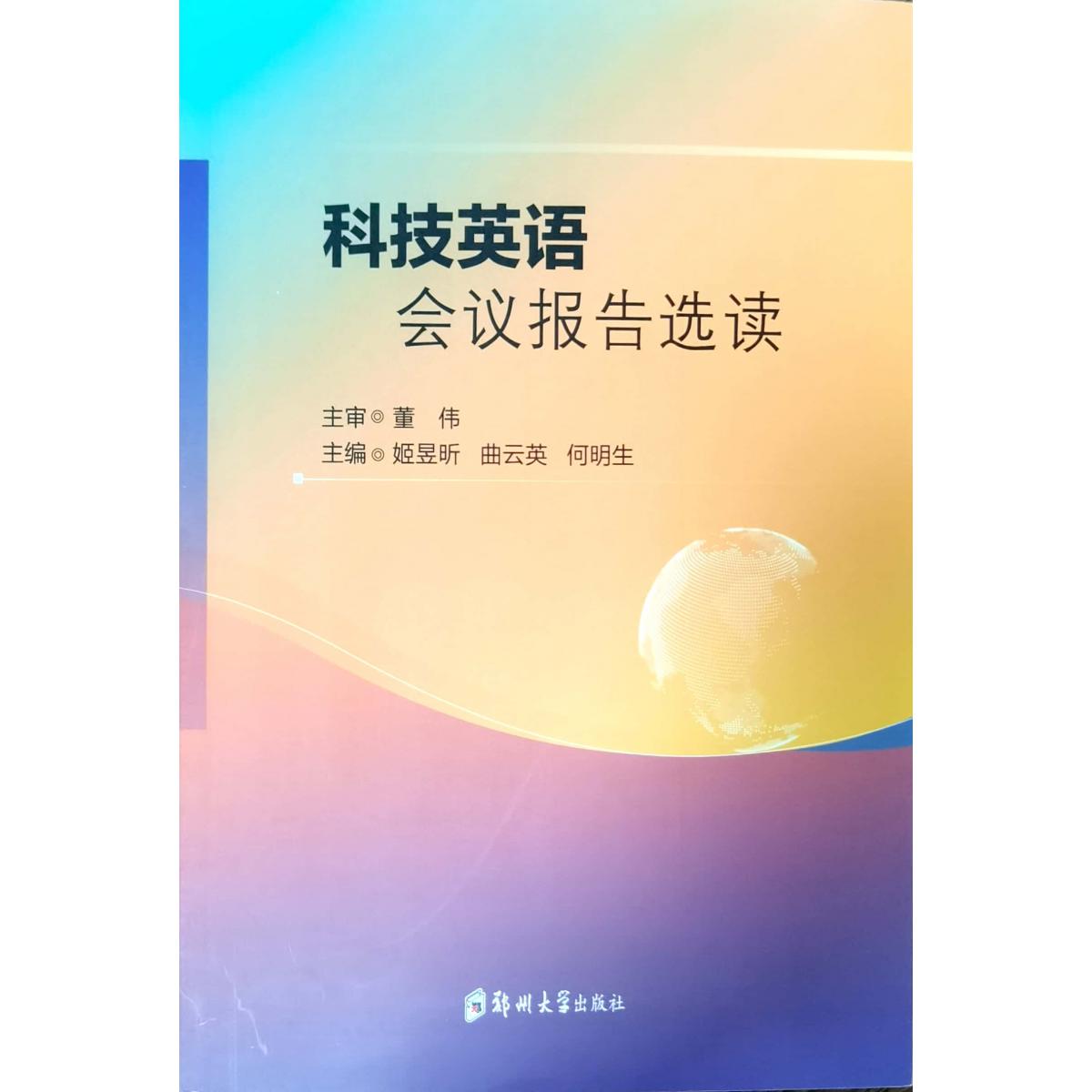 科技英语会议报告选读