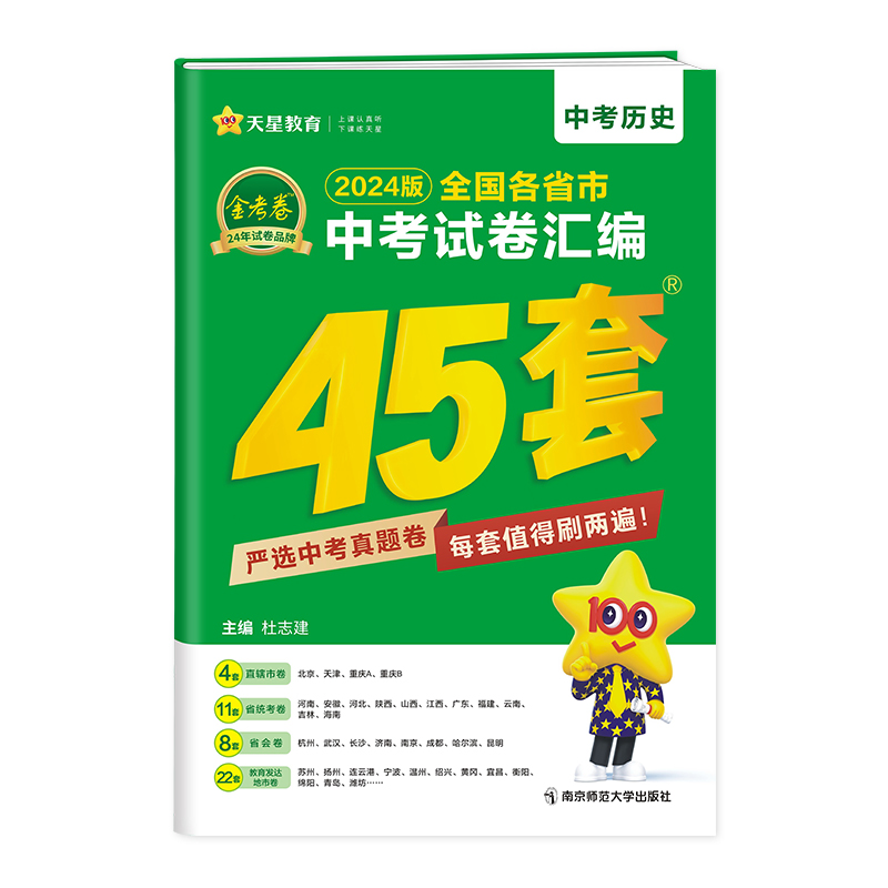 2023-2024年全国各省市中考试卷汇编45套 历史 全国版