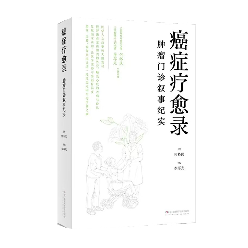 癌症疗愈录——肿瘤门诊叙事纪实