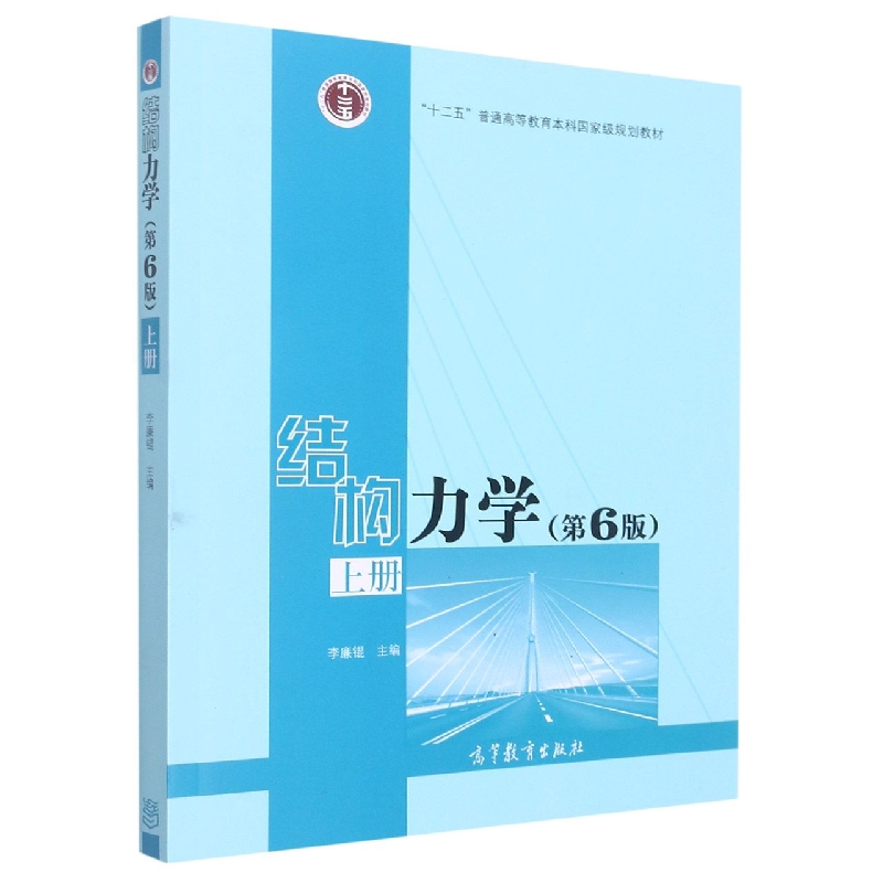 结构力学(上第6版十二五普通高等教育本科国家级规划教材)