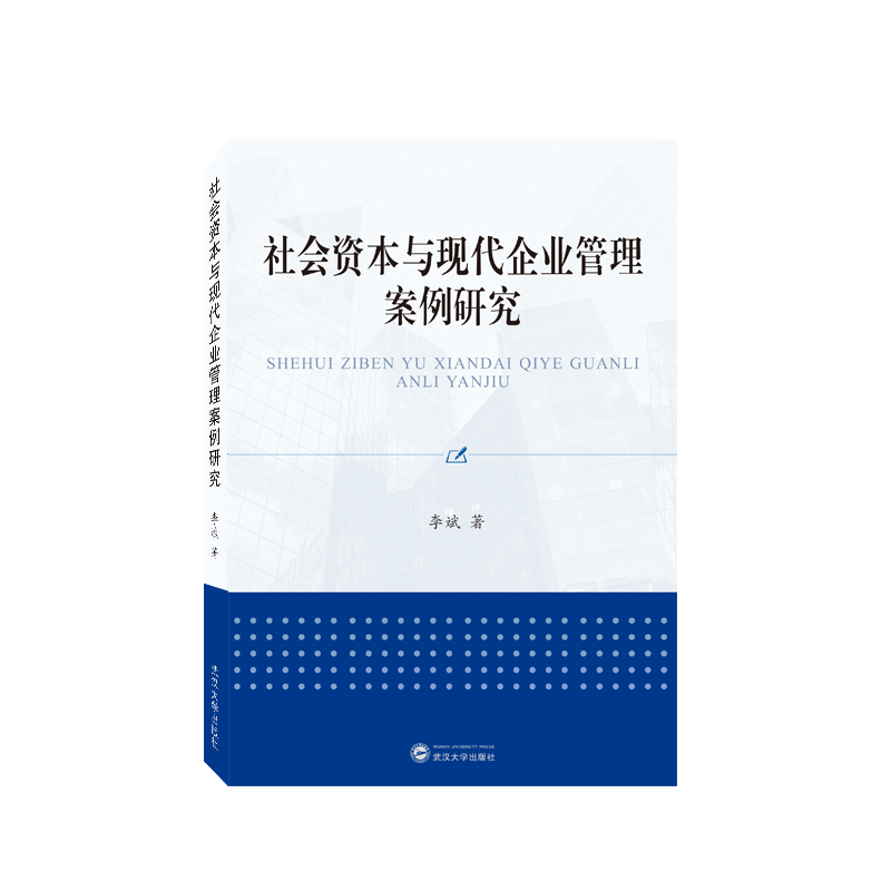 社会资本与现代企业管理案例研究