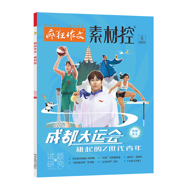 2023-2024年疯狂作文系列 素材控 9月号（2023年9月号）