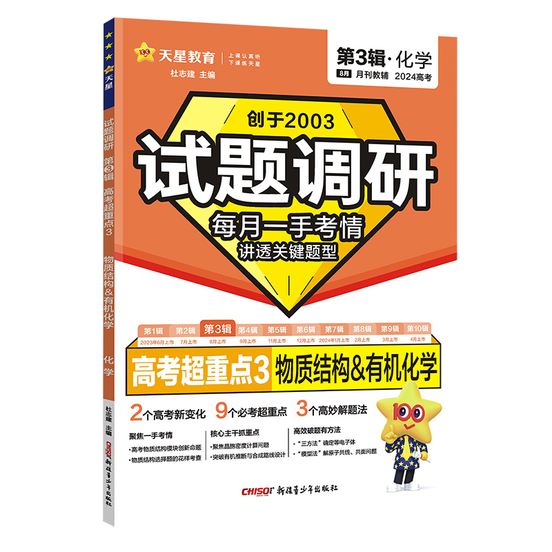 2023-2024年试题调研 第3辑 化学 物质结构&有机化学