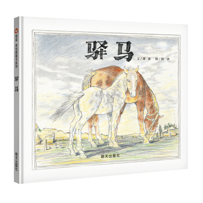 《驿马》