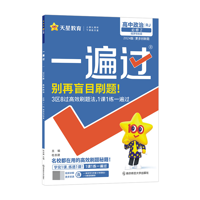 2023-2024年一遍过 必修2 政治 RJ （人教新教材）（经济与社会）
