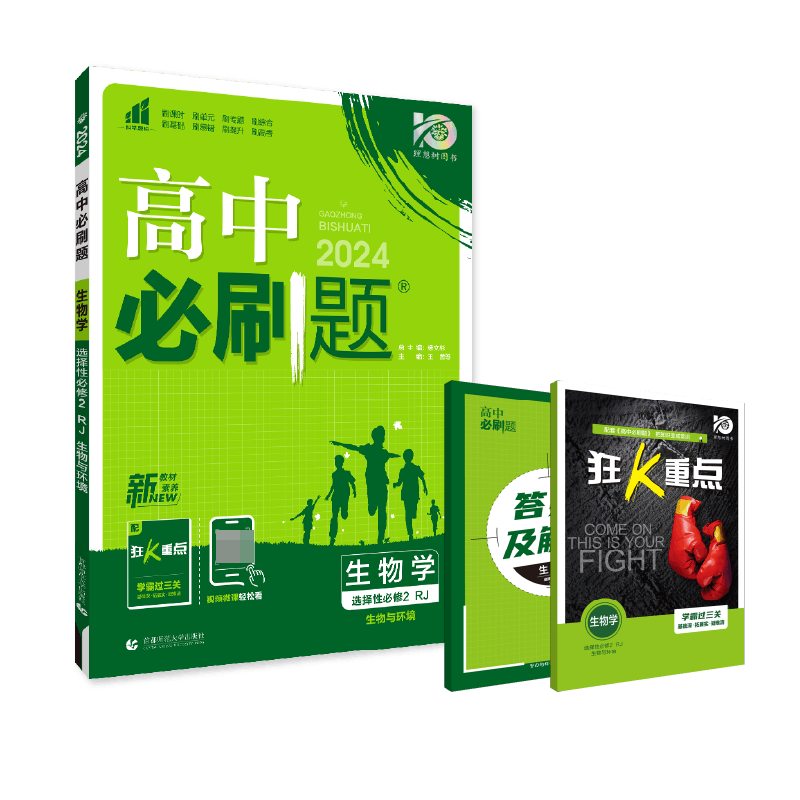 2024春高中必刷题 生物学 选择性必修2 生物与环境 RJ