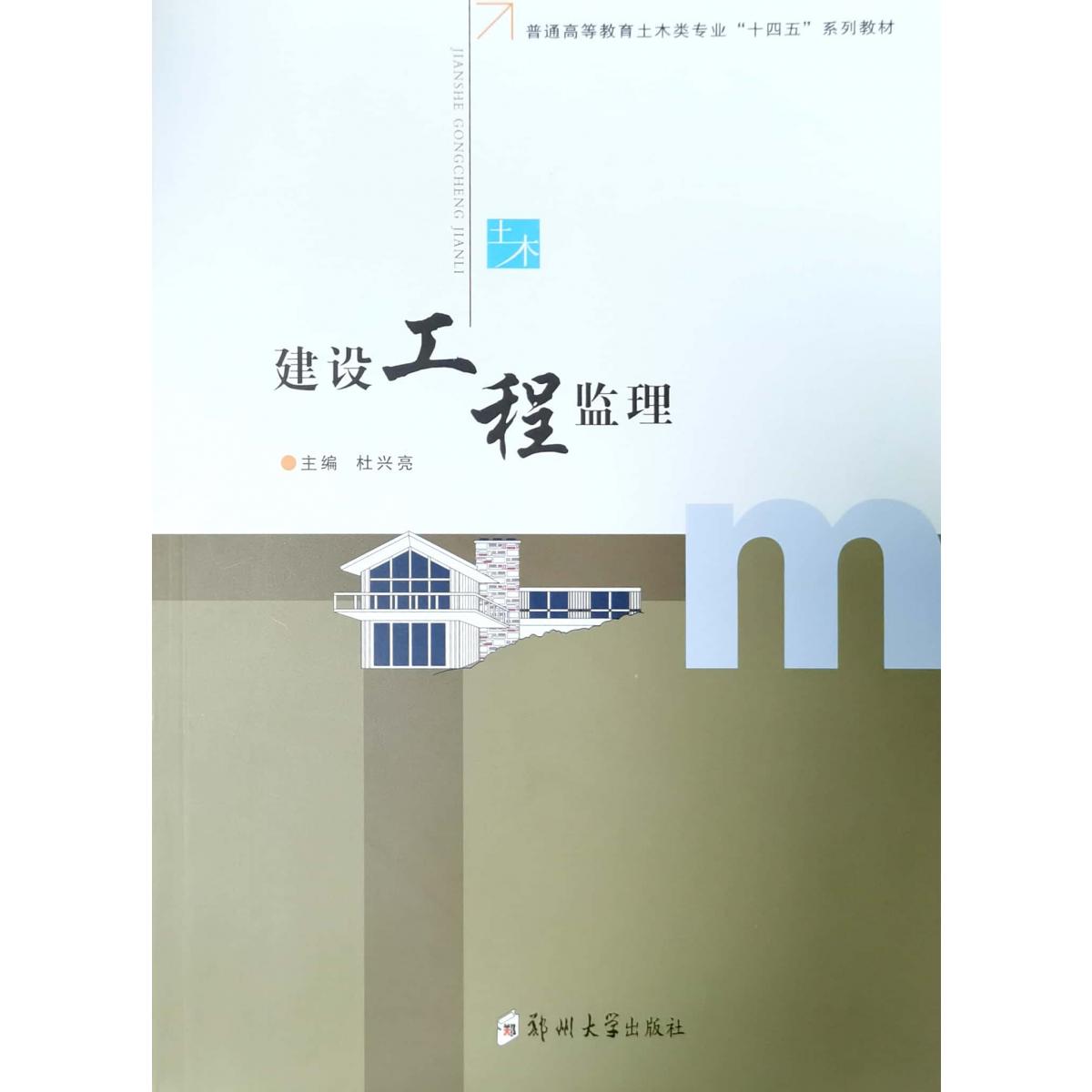 建设工程监理(普通高等教育土木类专业十四五系列教材)
