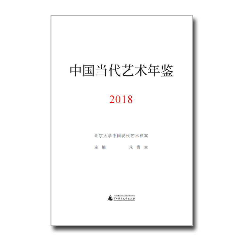 中国当代艺术年鉴2018