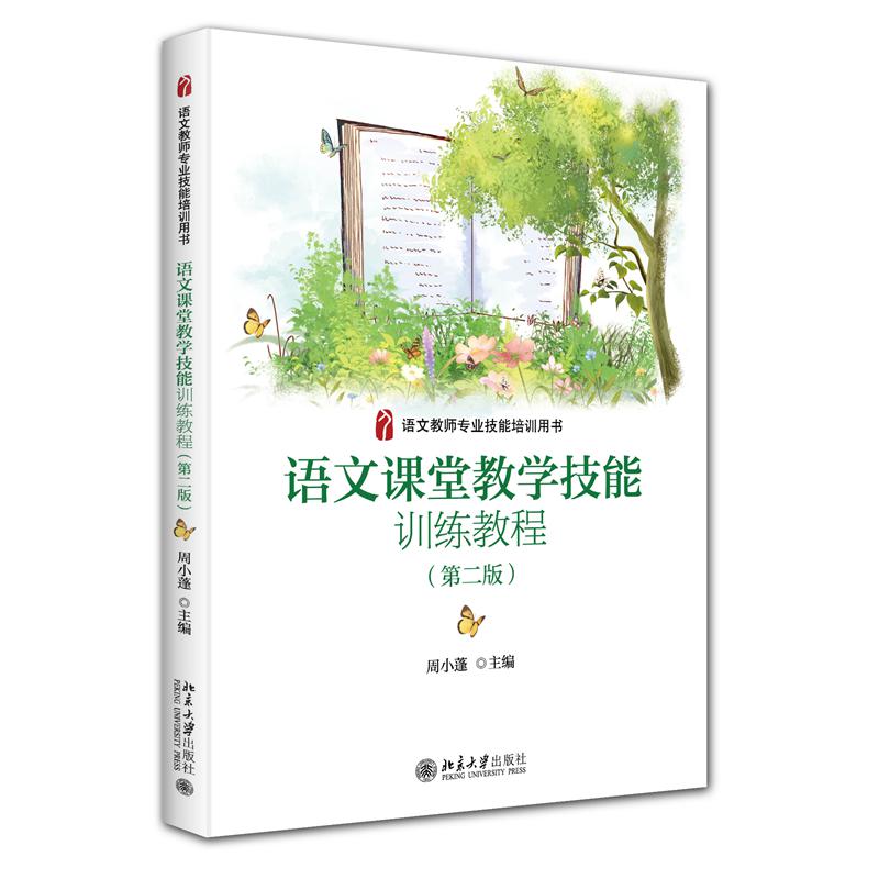 语文课堂教学技能训练教程(第二版)