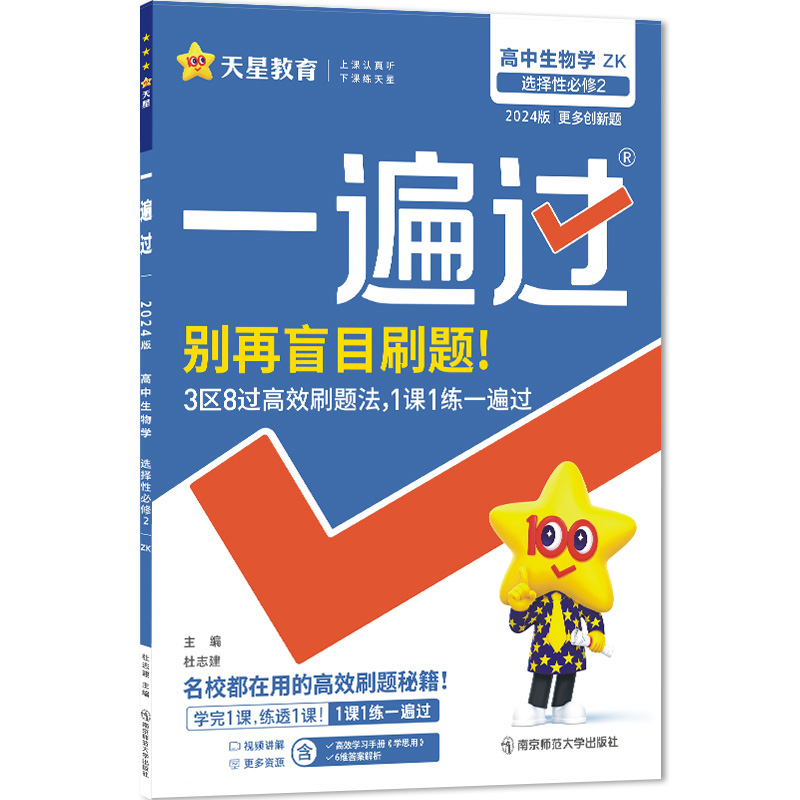 2023-2024年一遍过 选择性必修2 生物学 ZK （浙科新教材）