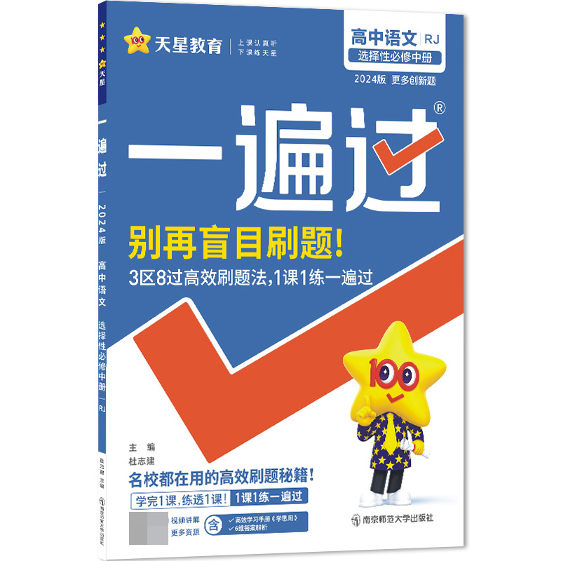 2023-2024年一遍过 选择性必修 中册 语文 RJ （人教新教材）