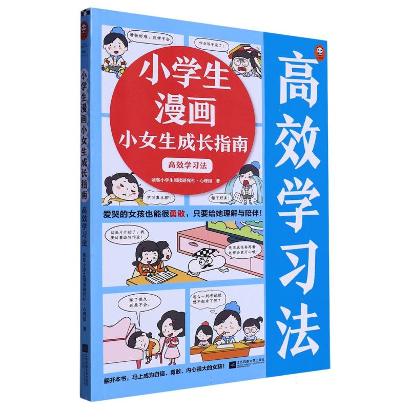 小学生漫画小女生成长指南：高效学习法