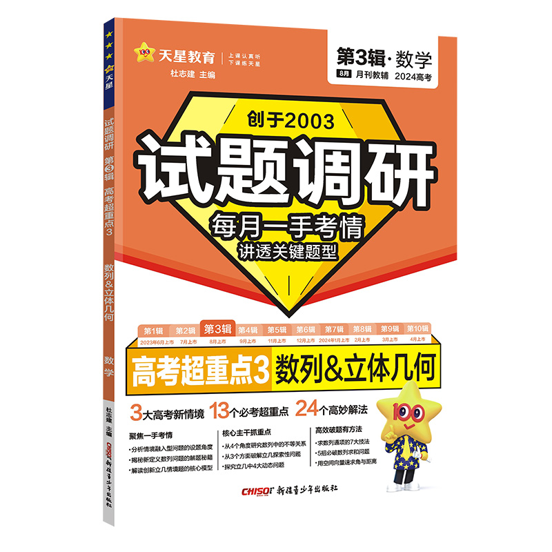 2023-2024年试题调研 第3辑 数学 数列&立体几何