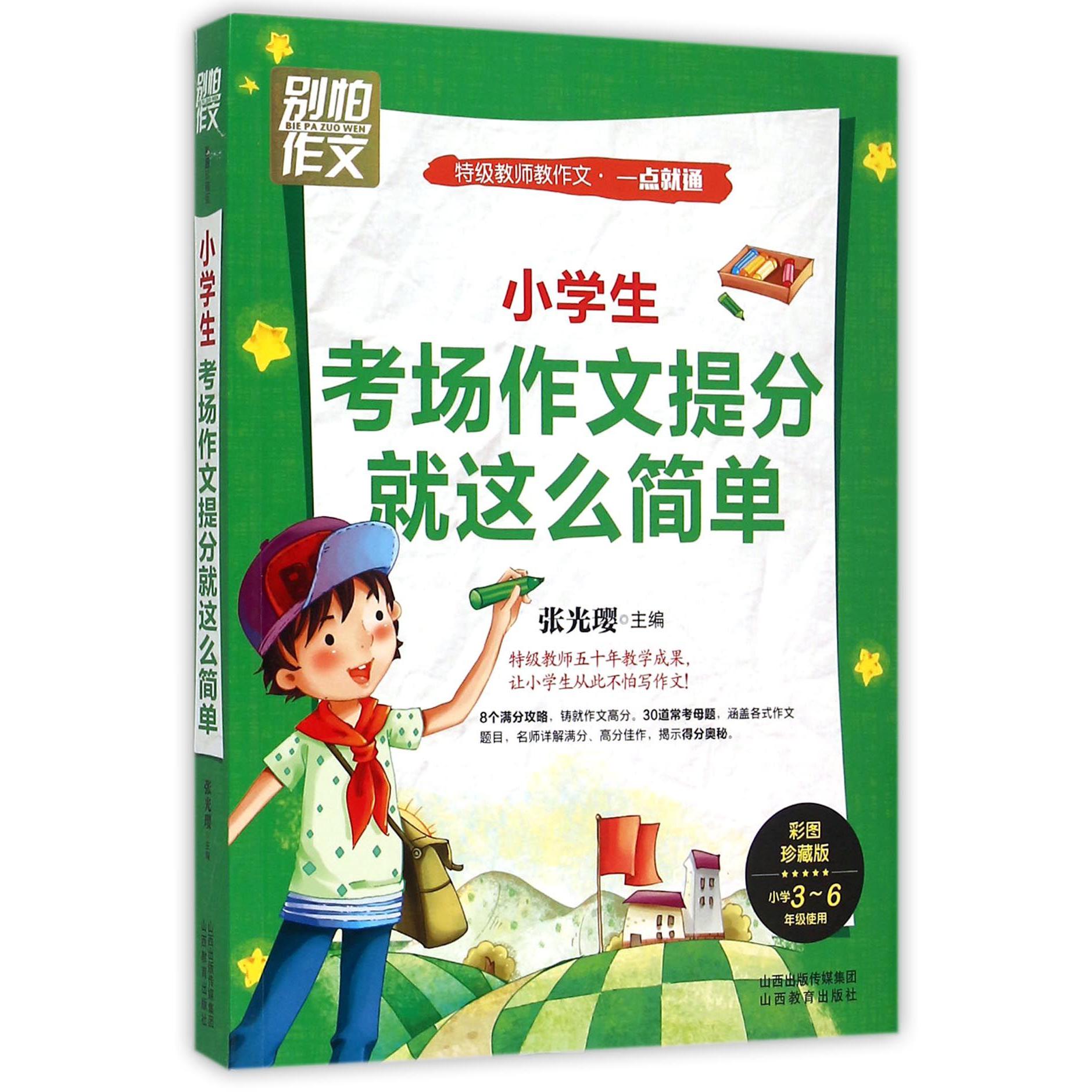小学生考场作文提分就这么简单（小学3-6年级使用彩图珍藏版）/别怕作文