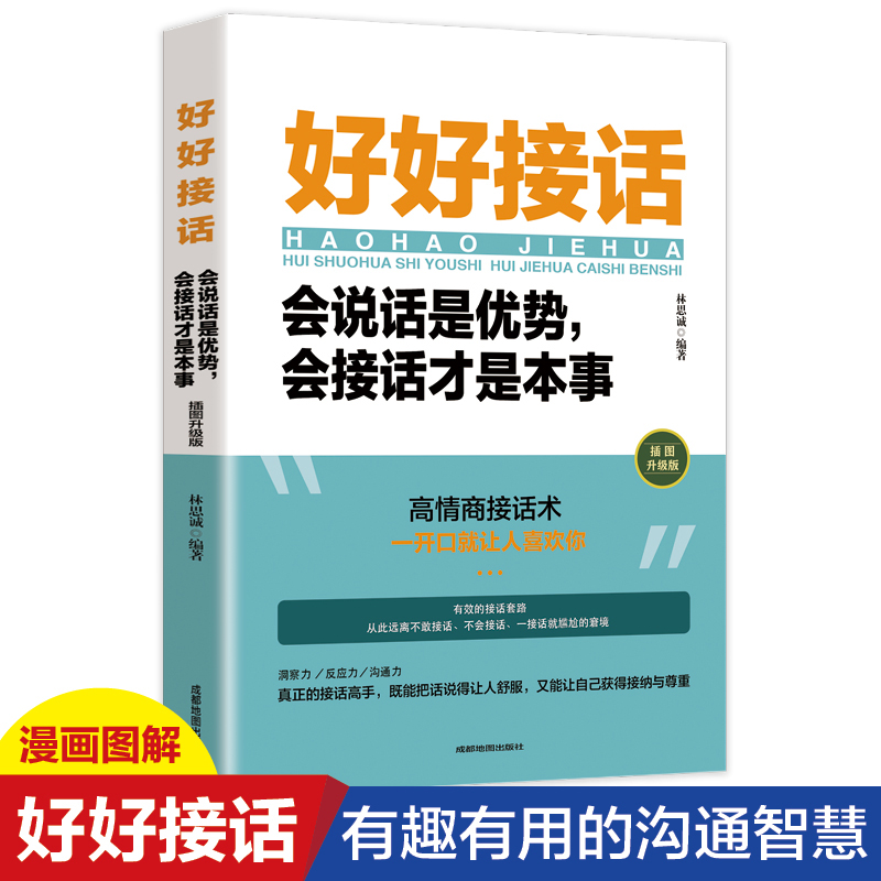 好好接话会说话是优势会接话才是本事