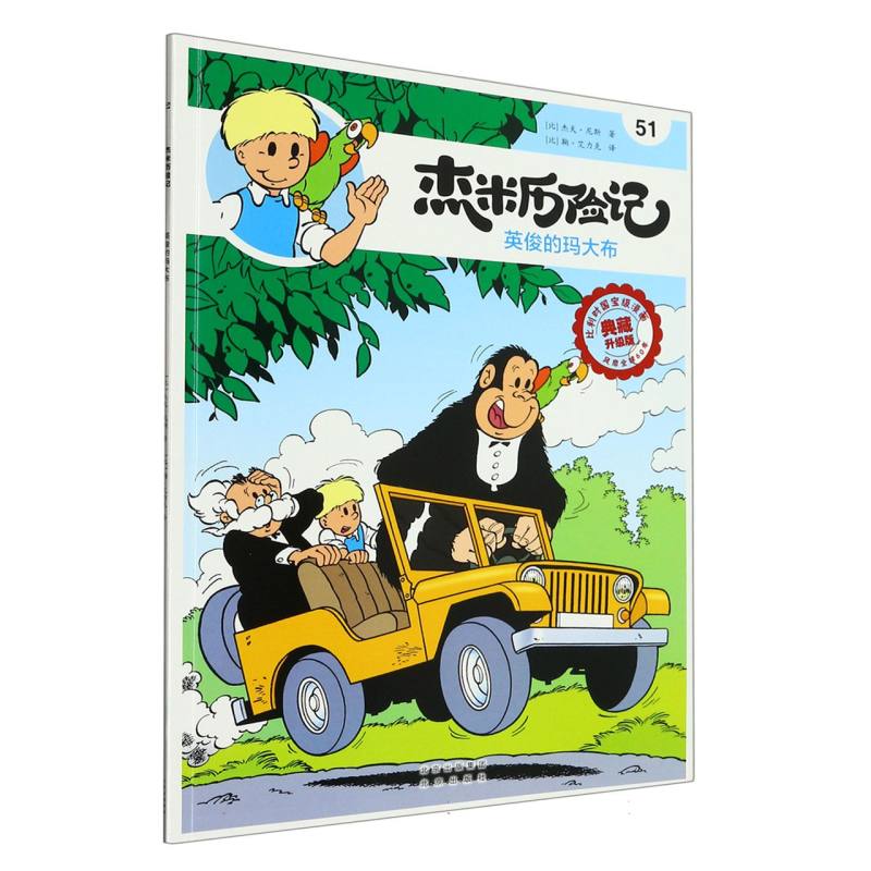 杰米历险记（51英俊的玛大布典藏升级版）
