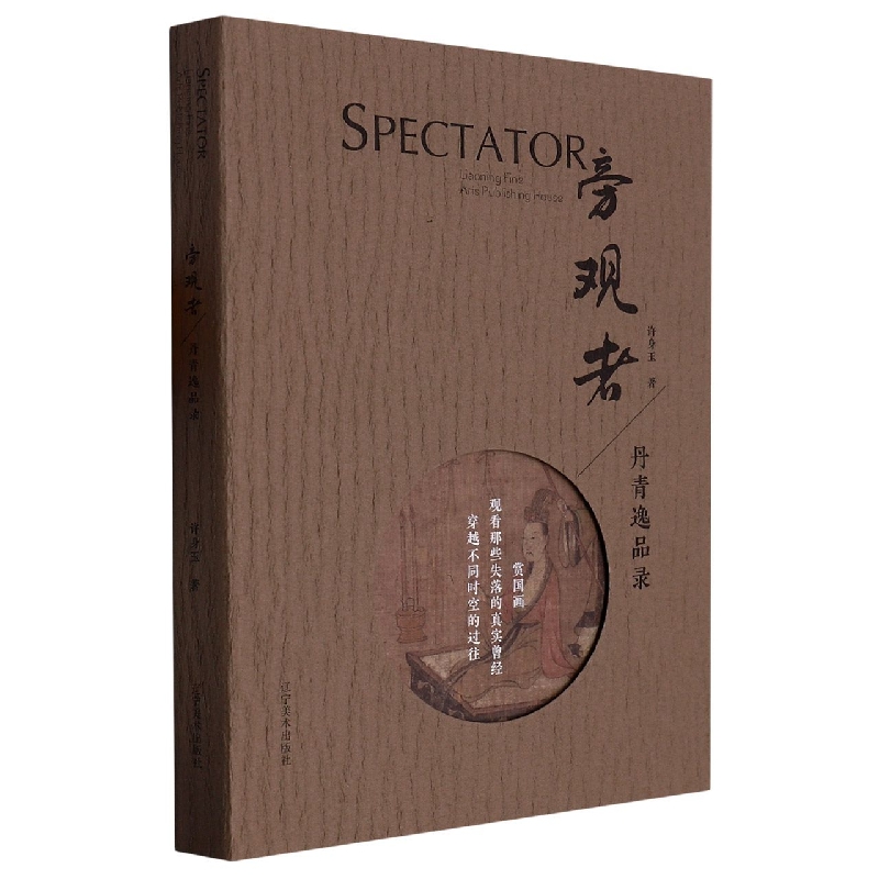 旁观者：丹青逸品录