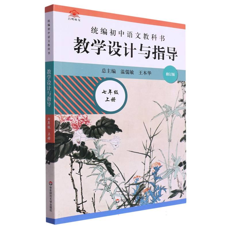 教学设计与指导（7上修订版）/统编初中语文教科书