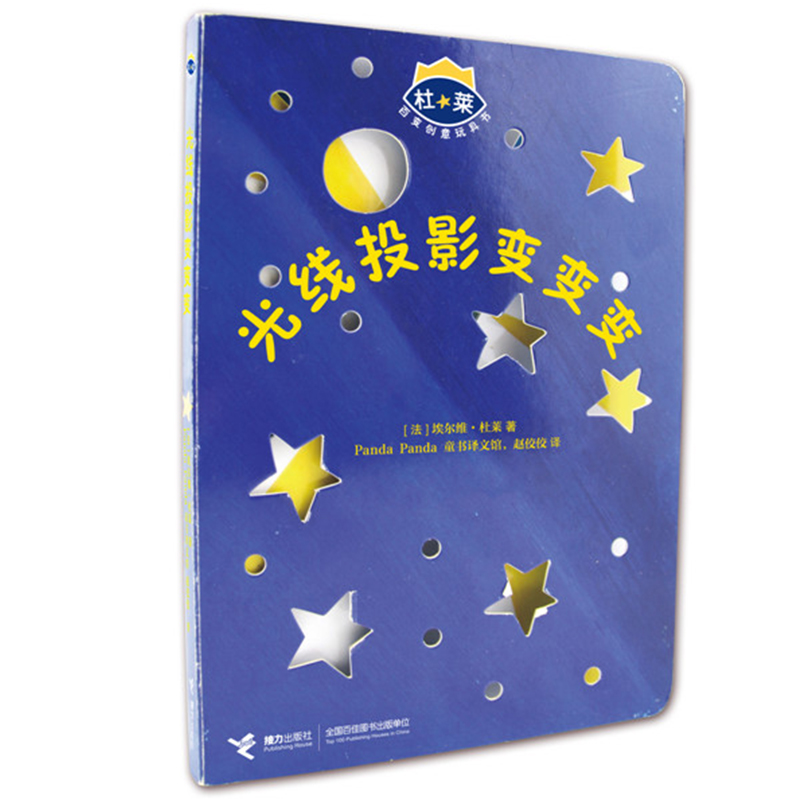 光线投影变变变/杜莱百变创意玩具书