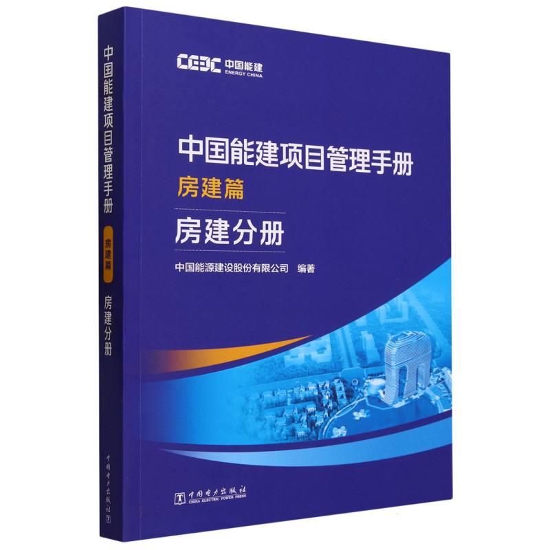 中国能建项目管理手册（房建篇房建分册）