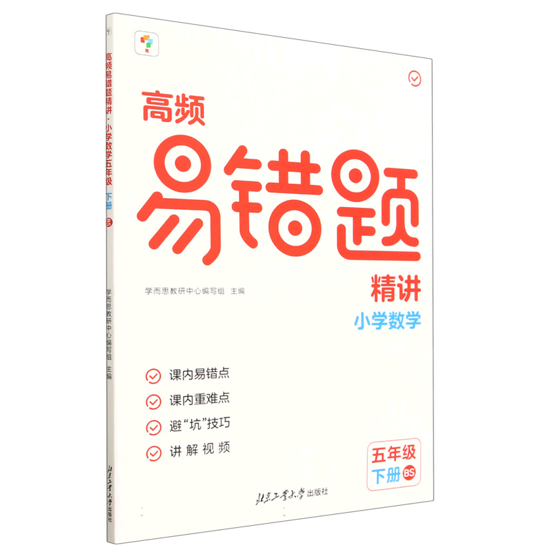高频易错题精讲. 小学数学五年级 下册 BS